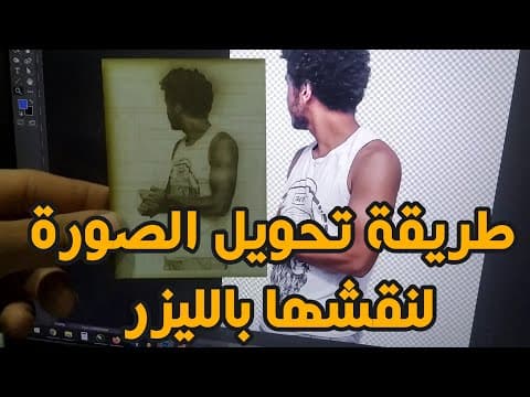 طريقة حفر الصورة بماكينة الليزر