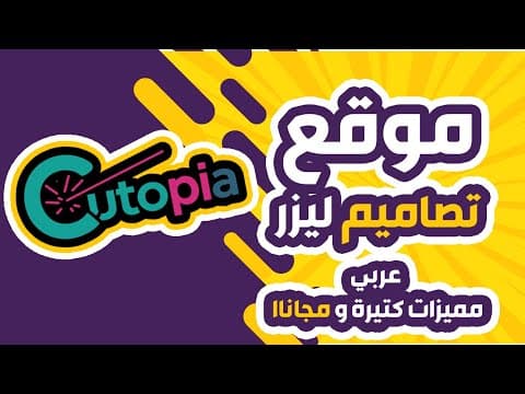 موقع عربي رهييب لكل ما يخص تصميمات الليزر مجانا