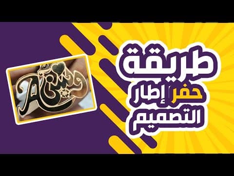 ازاى تحفر اطار للكلمة بماكينة الليزر بسهولة